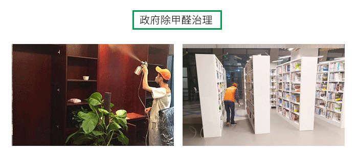 室內(nèi)空氣污染治理包括室內(nèi)甲醛治理，殺菌消毒治理等，高潔雅做消毒優(yōu)化送甲醛檢測(cè)。