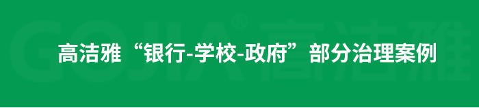 室內(nèi)空氣污染治理包括室內(nèi)甲醛治理，殺菌消毒治理等，高潔雅做消毒優(yōu)化送甲醛檢測(cè)。