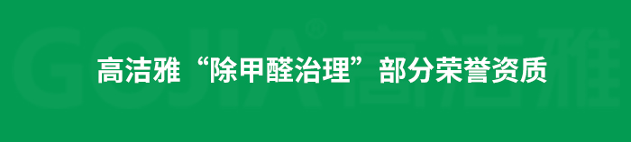 室內(nèi)空氣污染治理包括室內(nèi)甲醛治理，殺菌消毒治理等，高潔雅做消毒優(yōu)化送甲醛檢測(cè)。