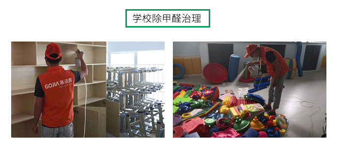 室內(nèi)空氣污染治理包括室內(nèi)甲醛治理，殺菌消毒治理等，高潔雅做消毒優(yōu)化送甲醛檢測(cè)。