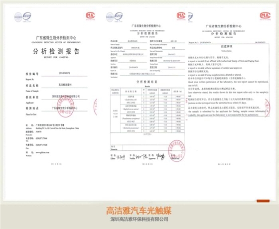 高潔雅汽車光觸媒檢測(cè)報(bào)告，檢測(cè)為甲醛治理有效，汽車光觸媒藥劑可以使用