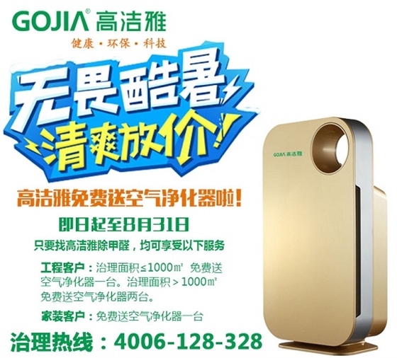 高潔雅環(huán)保科技除甲醛優(yōu)惠，甲醛治理送空氣凈化器