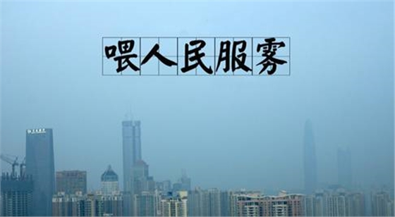 霧霾隨之而來的是污染，還有霧霾的段子，但是高潔雅提醒廣大群眾，霧霾天減少戶外活動(dòng)，室內(nèi)空氣要保持潔凈。