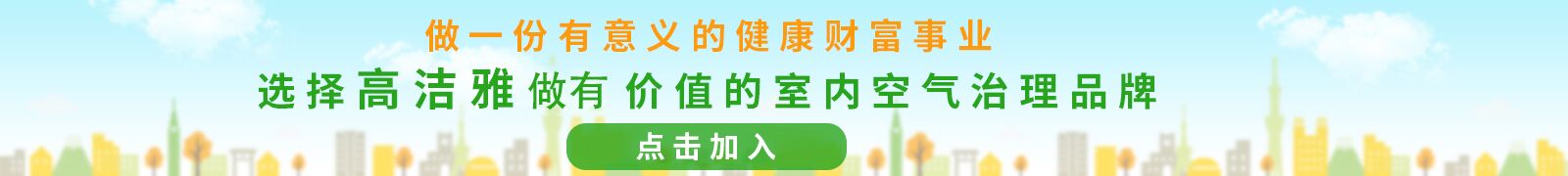 高潔雅全國(guó)招商加盟，工程多多，技術(shù)專(zhuān)業(yè)，為您加盟添保障