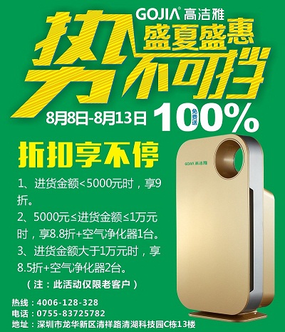 高潔雅真情回饋客戶，除甲醛加盟，甲醛藥劑購買低價折扣，送空氣凈化器，加盟不要錯過。