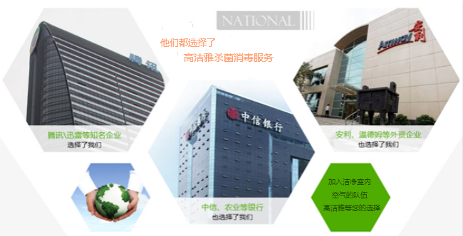 高潔雅除甲醛、優(yōu)化消毒服務(wù)，只為室內(nèi)空氣清新潔凈。