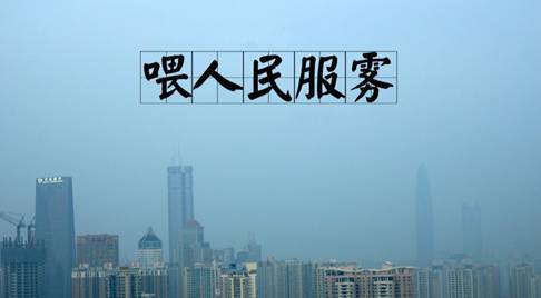 霧霾隨之而來(lái)的是污染，還有霧霾的段子，但是高潔雅提醒廣大群眾，霧霾天減少戶外活動(dòng)，室內(nèi)空氣要保持潔凈。