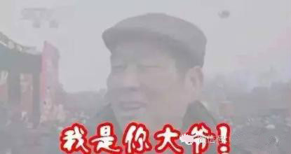 霧霾隨之而來(lái)的是污染，還有霧霾的段子，但是高潔雅提醒廣大群眾，霧霾天減少戶外活動(dòng)，室內(nèi)空氣要保持潔凈。