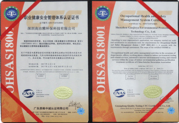 高潔雅-職業(yè)健康安全管理認(rèn)證證書(shū)