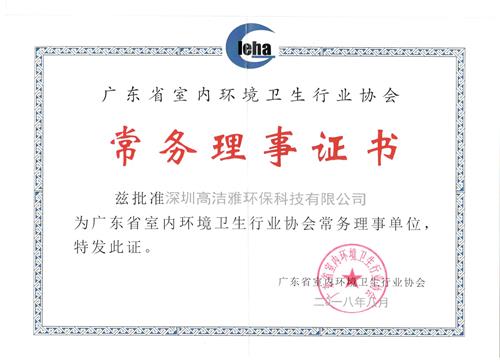常務理事證書