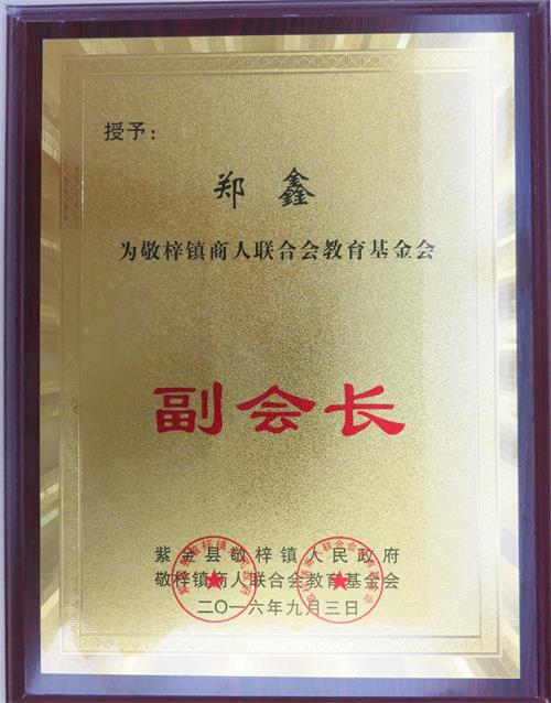 敬梓鎮(zhèn)商人聯(lián)合會(huì)教育基金會(huì)副會(huì)長.jpg