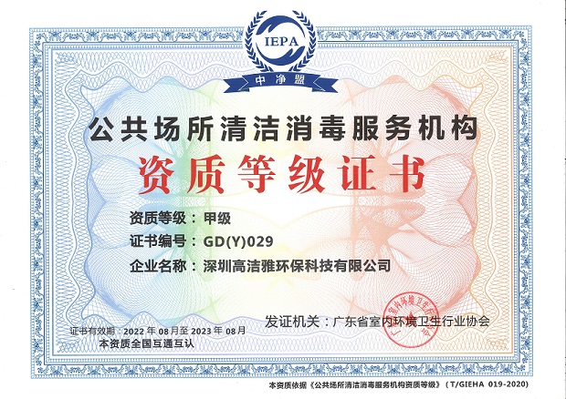清潔消毒資質等級證書