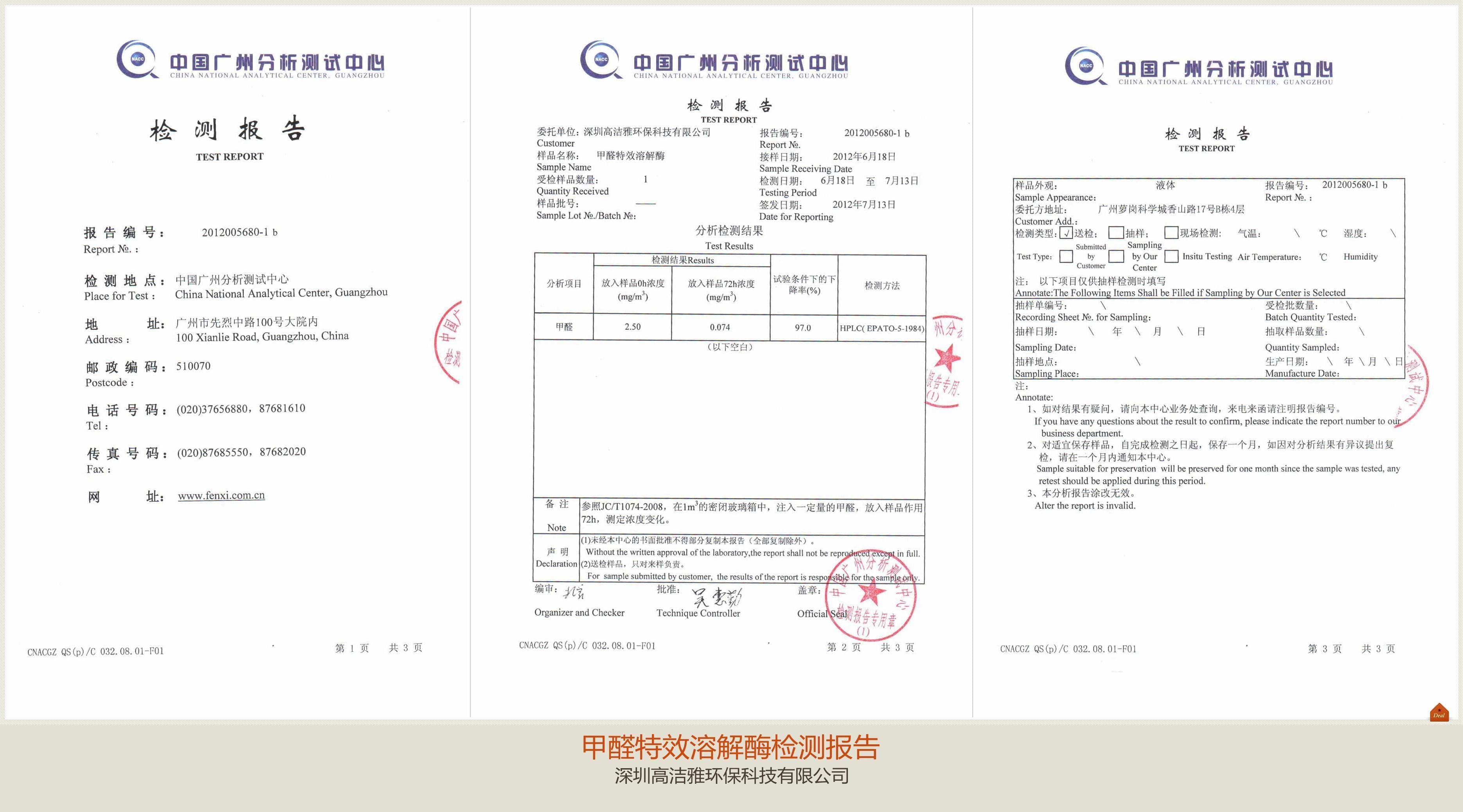 高潔雅-甲醛特效溶解酶檢測報告