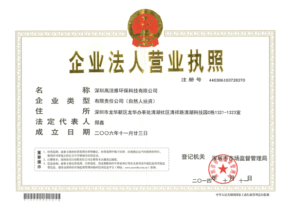 高潔雅-公司營業(yè)執(zhí)照證書