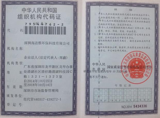 高潔雅-中華人民共和國組織機(jī)構(gòu)代碼證