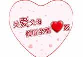 感恩父母，遵循孝道