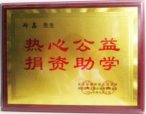 熱心公益，捐資助學