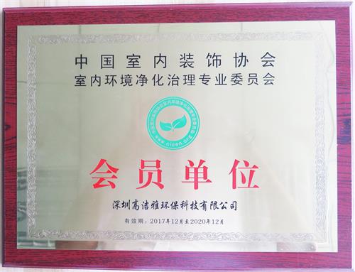 中國(guó)室內(nèi)裝飾協(xié)會(huì)會(huì)員單位